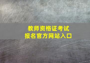 教师资格证考试报名官方网站入口