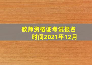 教师资格证考试报名时间2021年12月