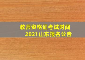 教师资格证考试时间2021山东报名公告