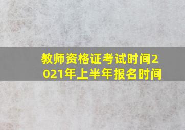 教师资格证考试时间2021年上半年报名时间