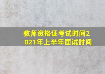 教师资格证考试时间2021年上半年面试时间