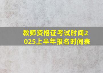 教师资格证考试时间2025上半年报名时间表