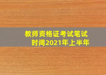 教师资格证考试笔试时间2021年上半年