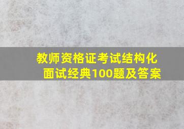 教师资格证考试结构化面试经典100题及答案