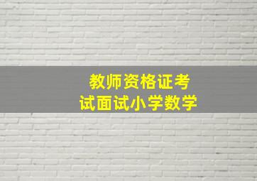 教师资格证考试面试小学数学