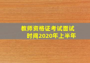 教师资格证考试面试时间2020年上半年