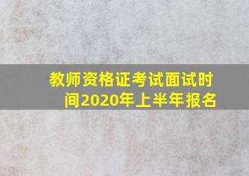 教师资格证考试面试时间2020年上半年报名