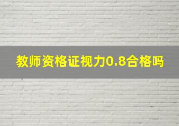 教师资格证视力0.8合格吗