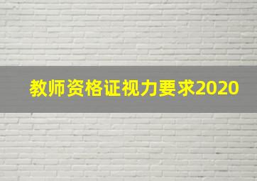 教师资格证视力要求2020