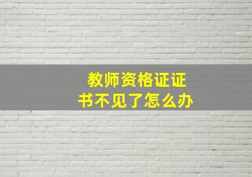 教师资格证证书不见了怎么办