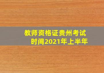 教师资格证贵州考试时间2021年上半年