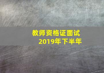 教师资格证面试2019年下半年