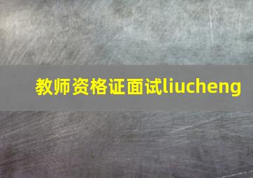 教师资格证面试liucheng