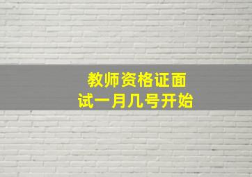 教师资格证面试一月几号开始