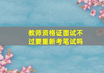 教师资格证面试不过要重新考笔试吗