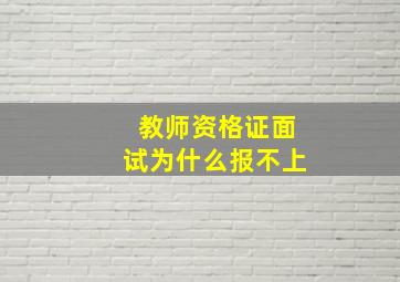 教师资格证面试为什么报不上