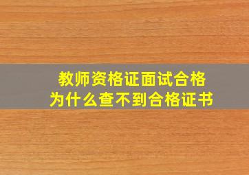 教师资格证面试合格为什么查不到合格证书