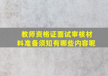 教师资格证面试审核材料准备须知有哪些内容呢