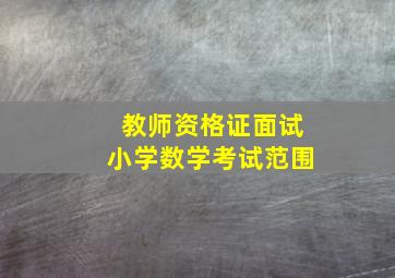 教师资格证面试小学数学考试范围