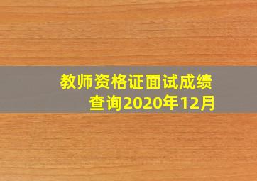 教师资格证面试成绩查询2020年12月