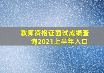 教师资格证面试成绩查询2021上半年入口