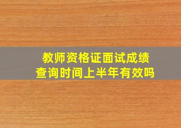 教师资格证面试成绩查询时间上半年有效吗