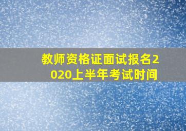 教师资格证面试报名2020上半年考试时间