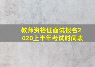 教师资格证面试报名2020上半年考试时间表