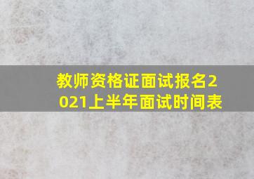 教师资格证面试报名2021上半年面试时间表