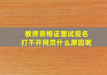 教师资格证面试报名打不开网页什么原因呢