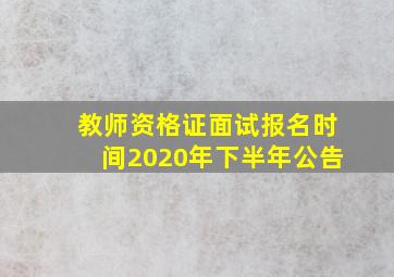 教师资格证面试报名时间2020年下半年公告