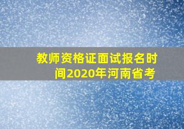 教师资格证面试报名时间2020年河南省考