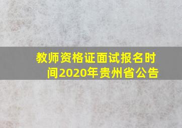 教师资格证面试报名时间2020年贵州省公告