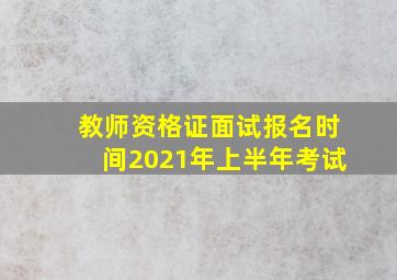 教师资格证面试报名时间2021年上半年考试