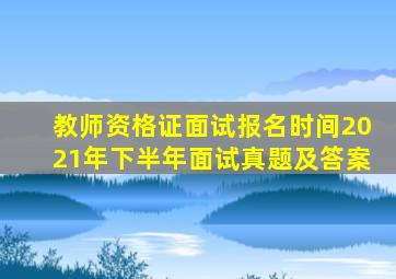 教师资格证面试报名时间2021年下半年面试真题及答案