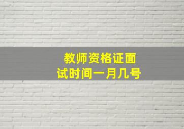 教师资格证面试时间一月几号