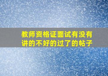 教师资格证面试有没有讲的不好的过了的帖子