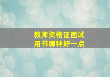 教师资格证面试用书哪种好一点