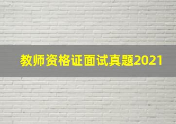 教师资格证面试真题2021