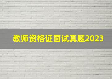 教师资格证面试真题2023