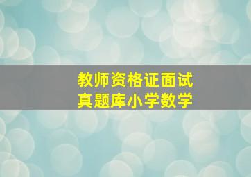 教师资格证面试真题库小学数学