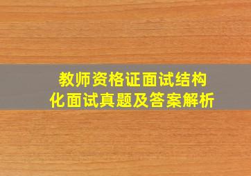 教师资格证面试结构化面试真题及答案解析