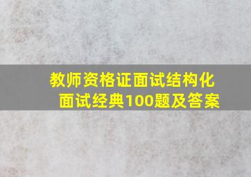 教师资格证面试结构化面试经典100题及答案