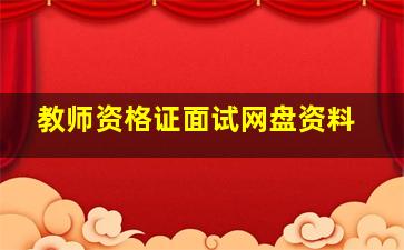 教师资格证面试网盘资料