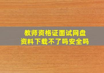 教师资格证面试网盘资料下载不了吗安全吗