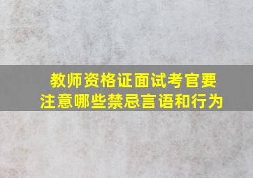 教师资格证面试考官要注意哪些禁忌言语和行为