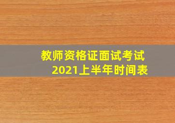 教师资格证面试考试2021上半年时间表