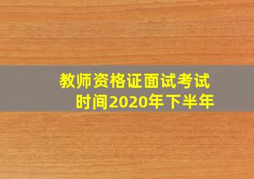 教师资格证面试考试时间2020年下半年