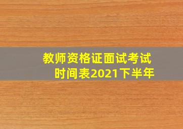 教师资格证面试考试时间表2021下半年