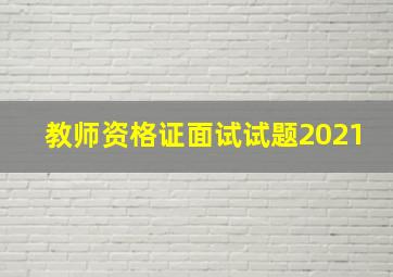 教师资格证面试试题2021